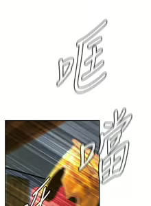Page 205 of 【周二连载】偷窥（作者：李乙 & 經文旗） 第1~205话 - preview thumbnail