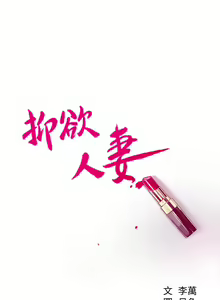 Page 3 of 【周三连载】抑慾人妻（作者：月兔&李萬） 第1~28话 - preview thumbnail