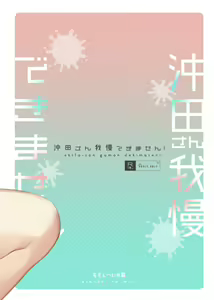 Page 27 of Okita-san Gaman Dekimasen! - preview thumbnail