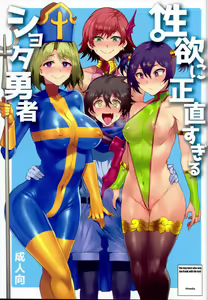 Seiyoku ni Shoujiki Sugiru Shota Yuusha — hentai manga cover on Fhentai