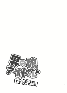 Page 2 of Otokonoko Idol Makura Eigyou Hen! - preview thumbnail