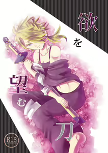 Yoku o Nozomu Katana — hentai manga cover on Fhentai