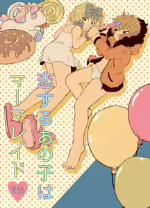 Koisuru Anoko wa Marmalade — hentai manga cover on Fhentai