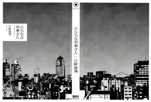 Page 8 of Furachi na Keiji-san - The Bawdy Policeman - preview thumbnail