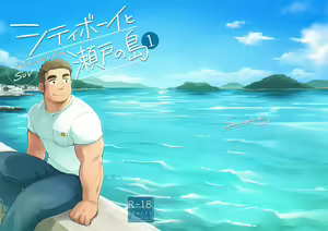 Page 2 of City Boy to Seto no Shima 1 - Chico de ciudad en la isla - preview thumbnail