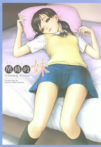 Heisateki Imouto Asakura Hitomi - Closing Sister — hentai manga cover on Fhentai