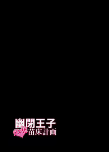 Page 55 of Yuuhei Ouji Mesu-ka Naedoko Keikaku - preview thumbnail