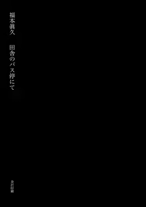 Page 3 of Inaka no Bus-tei nite - At the Bus Stop in the Countryside | 시골 버스 정류장에서 - preview thumbnail