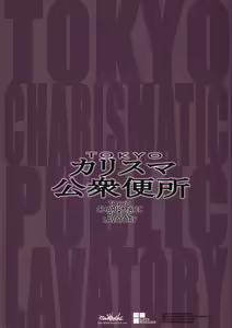 Page 26 of TOKYO Charisma Koushuu Benjo - TOKYO CHARISMATIC PUBLIC LAVATORY - preview thumbnail