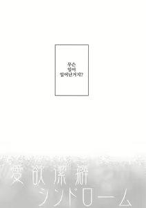 Page 4 of Aiyoku Keppeki Syndrome | 애정욕구 결벽 증후군 - preview thumbnail