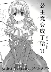 Pig TF comic | 公主竟变成了猪 — hentai manga cover on Fhentai