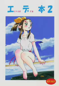 Ede-Bon 2 - hentai manga cover image