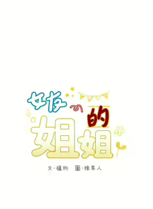 Page 186 of 【周六连载】女友的姐姐（作者：橡果人&獵狗） 第1~26话 - preview thumbnail