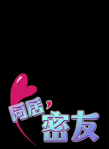 Page 170 of 【已完结】同居密友（作者：Pb&無業遊民） 第1~30话 - preview thumbnail
