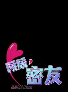 Page 185 of 【已完结】同居密友（作者：Pb&無業遊民） 第1~30话 - preview thumbnail