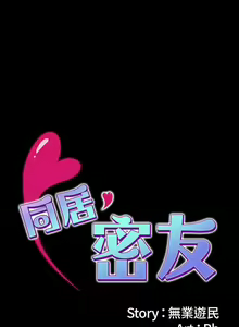 Page 223 of 【已完结】同居密友（作者：Pb&無業遊民） 第1~30话 - preview thumbnail