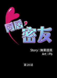 Page 243 of 【已完结】同居密友（作者：Pb&無業遊民） 第1~30话 - preview thumbnail