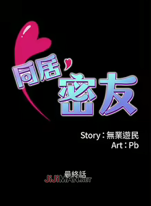 Page 255 of 【已完结】同居密友（作者：Pb&無業遊民） 第1~30话 - preview thumbnail