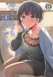 Kimi to Nara Maigo demo - hentai manga cover image