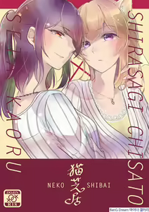 Neko Shibai | Cat play — hentai manga cover on Fhentai