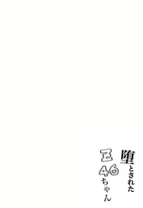 Page 4 of Otosareta Z46-chan - preview thumbnail