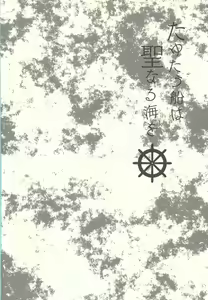 Page 2 of Tayutau fune wa seinaru umi o - preview thumbnail