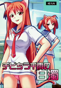 Chibi Chiu Chisame no Hakudaku - hentai manga cover image