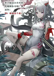 Page 3 of 是年小姐的旗袍哦~ - preview thumbnail