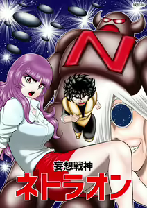 Mousou Senshin Netoraon — hentai manga cover on Fhentai