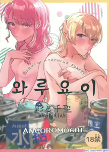 Waruyoi | 와루요이 - hentai manga cover image