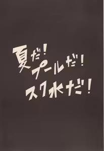 Page 3 of Natsu da! Pool da! Sukumizu da! - preview thumbnail