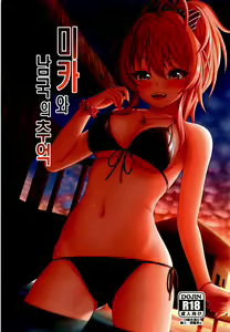 Mika to Nangoku no Omoide | 미카와 남국의 추억 — hentai manga cover on Fhentai