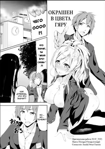 Gal-iro ni Somaru | Окрашен в цвета гяру — hentai manga cover on Fhentai