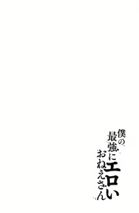 Page 239 of Boku no Saikyou ni Eroi Onee-san | 我的最強的好色的變態大姊姊 - preview thumbnail