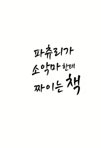 Page 3 of Patchouli ga Koakuma ni Shiborareru Hon | 파츄리가 소악마한테 짜이는 책 - preview thumbnail