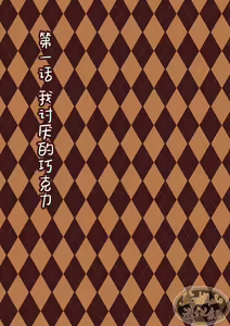 Page 3 of Chocolatier | 甜点师 - preview thumbnail