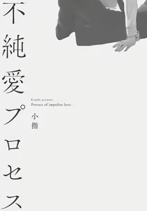 Page 3 of Fujunai Process | 不纯爱Process - preview thumbnail