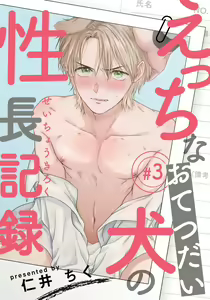 Page 57 of Ecchi na Otetsudai Inu no Seichou Kiroku | 色情护工犬的性成长记录 1-3 - preview thumbnail