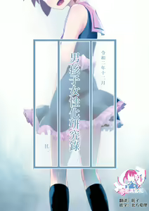Otonoko Josei-ka Kenkyuu Roku Sono Ichi — hentai manga cover on Fhentai