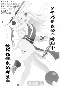 Noa-chan ga Kakuge de Datsui KO sarechau Hanashi | 关于乃爱在格斗游戏中被KO爆衣的那些事 - hentai manga cover image
