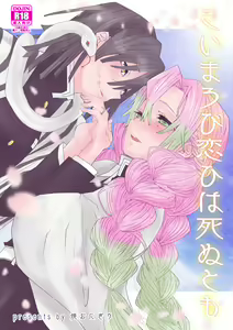 Koi Marobi Koi wa Shinu to mo — hentai manga cover on Fhentai