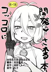 Kokkoro ni Kaihatsu sareru Hon — hentai manga cover on Fhentai