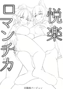 Page 2 of Etsuraku Romantica - preview thumbnail