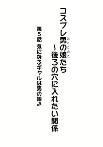 Page 2 of Cosplay Otokonoko-tachi ~ Ushiro no Ana ni Iretai Kankei Ch. 5 Ki ni Naru Gyaru wa Otokonoko ♂ - preview thumbnail
