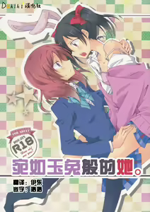 Usagi na Kanojo. | 宛如玉兔般的她。 - hentai manga cover image