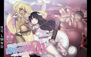 Mamono no Monogatari 0. 1 ~Kachiku no Youma~ | 마물 이야기 0.1 ~가축 유마(幼魔)~ — hentai manga cover on Fhentai