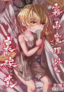 Kirisame Mahouten Ura Course Goudou Kirisame Marisa no Ura Kagyou — hentai manga cover on Fhentai