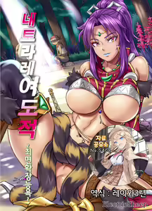Netorare Onna Touzoku ~Saiin Kakuchou Ryoujoku~ | 네토라레 여도적 ~최면확장능욕~ - hentai manga cover image