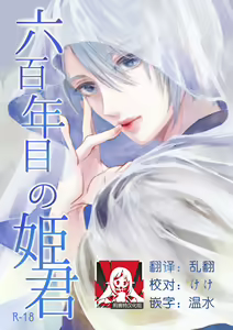 Roppyakunenme no Himegimi  第六百年的吾妻 - hentai manga cover image