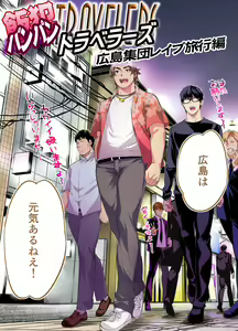 Page 3 of Panpan Travelers Hiroshima Shuudan Rape Ryokou Hen - preview thumbnail